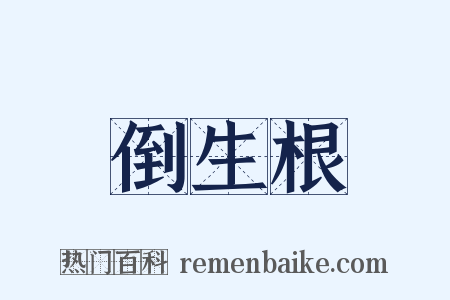 倒生根是什么意思的图片